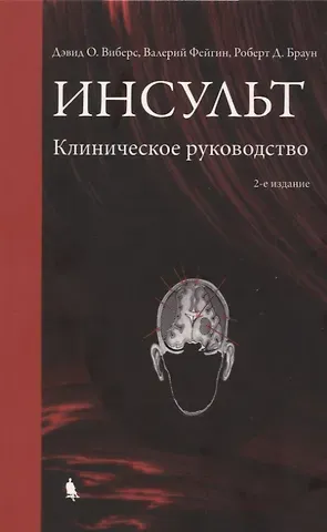 Дэвид О. Виберс, Валерий Фейгин, Роберт Д. Браун Инсульт. Клиническое руководство.
