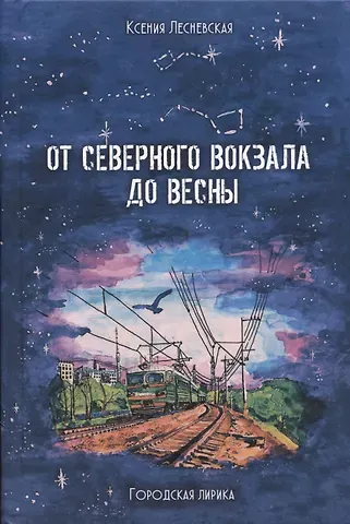 Ксения Лесневская От Северного вокзала до весны. Городская лирика