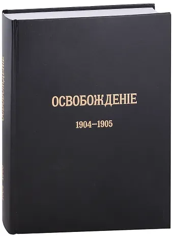 Журнал «Освобождение» (1902-1905): Репринтное издание под редакцией М.А. Колерова и Ф.А. Гайды. В 3-х книгах. Книга 3. 1904-1905