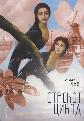 Аглаида Владимировна Лой Стрекот цикад