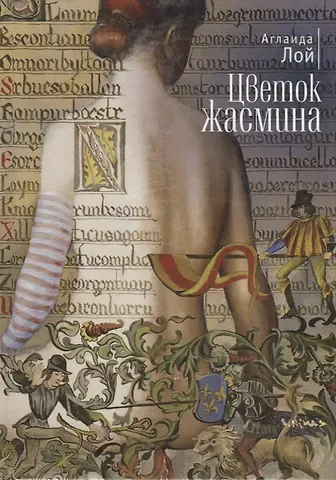 Аглаида Владимировна Лой Цветок жасмина