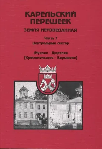 Дмитрий Орехов, Евгений Александрович Балашов Карельский перешеек – земля неизведанная. Часть 7