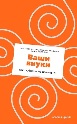 Барбара Тростлер, Майрон Ла Бэн, Элизабет Ла Бэн Ваши внуки: Как любить и не навредить