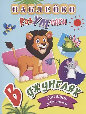 Татьяна Валерьевна Березенкова В джунглях. Загадки-добавлялки. Наклейки-Разумейки