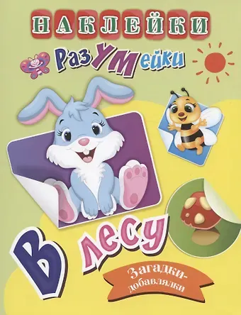 Татьяна Валерьевна Березенкова В лесу. Загадки-добавлялки. Наклейки-Разумейки