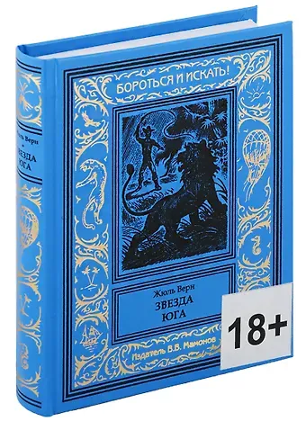 Жюль Габриэль Верн Звезда Юга