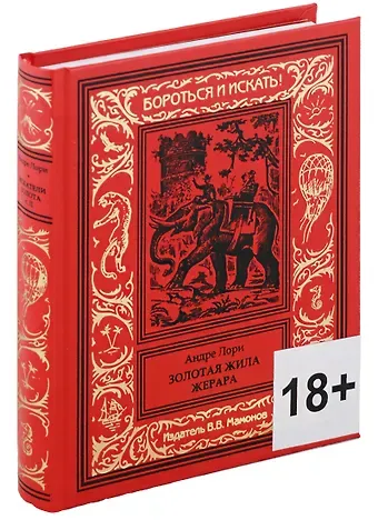 Андре Лори Золотая жила Жерара