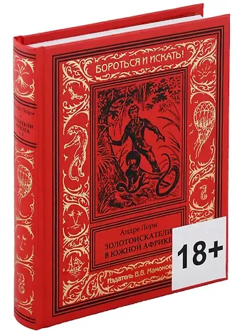 Андре Лори Золотоискатели в Южной Африке