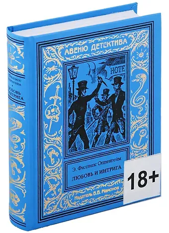 Эдвард Филлипс Оппенгейм Любовь и интрига