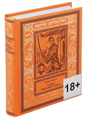 Граф Амори Тайны японского двора