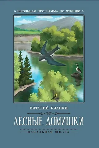 Виталий Валентинович Бианки Лесные домишки: сказки, рассказы
