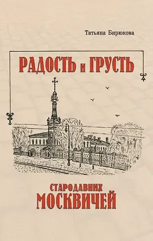 Татьяна Захаровна Бирюкова Радость и грусть стародавних москвичей