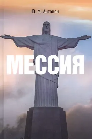 Юрий Миранович Антонян Мессия: монография