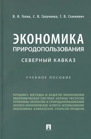 Галина Викторовна Станкевич, Владимир Иванович Голик, Светлана Владимировна Галачиева Экономика природопользования. Северный Кавказ