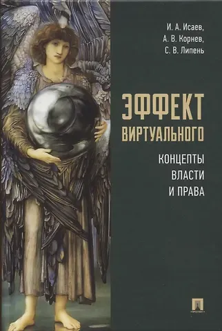 Сергей Васильевич Липень, Аркадий Владимирович Корнев, Игорь Андреевич Исаев Эффект виртуального: концепты власти и права
