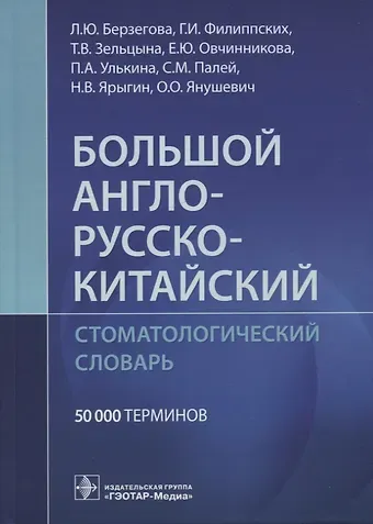 Галина Ивановна Филиппских, Людмила Юрьевна Берзегова, Татьяна Валентиновна Зельцына Большой англо-русско-китайский стоматологический словарь. 50 000 терминов