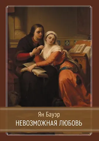 Ян Бауэр Невозможная любовь. Или почему сердце должно ошибаться