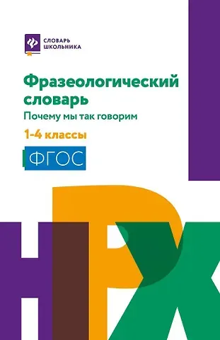 Наталья Вячеславовна Безденежных Фразеологический словарь: почему мы так говорим: 1-4 классы