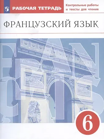 Любовь Вячеславовна Бабина, Лариса Юрьевна Денискина, Вера Николаевна Шацких Французский язык. Второй иностранный язык. 6 класс. Рабочая тетрадь. Контрольные работы и тексты для чтения