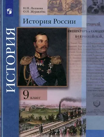 Наталья Николаевна Лазукова, Ольга Николаевна Журавлева История России. 9 класс. Учебник