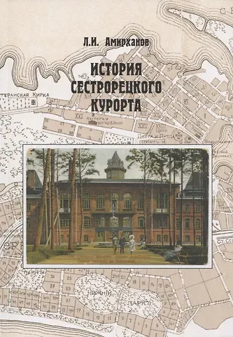 Леонид Ильясович Амирханов История Сестрорецкого Курорта