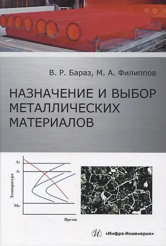 Владислав Рувимович Бараз, Михаил Александрович Филиппов Назначение и выбор металлических материалов