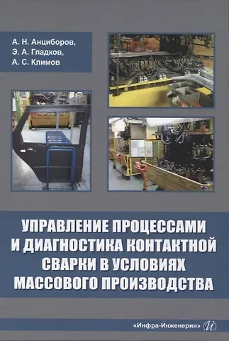 Алексей Сергеевич Климов, Алексей Николаевич Анциборов, Эдуард Александрович Гладков Управление процессами и диагностика контактной сварки в условиях массового производства