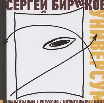 Сергей Бирюков Универсум: Стихи, композиции, визуалы, микродрамы