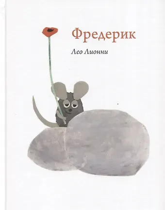 Лео Лионни Фредерик