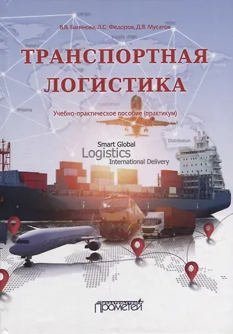 Лев Сергеевич Федоров, Дмитрий Вадимович Мусатов, Вера Владимировна Багинова Транспортная логистика: Учебно-практическое пособие (практикум)