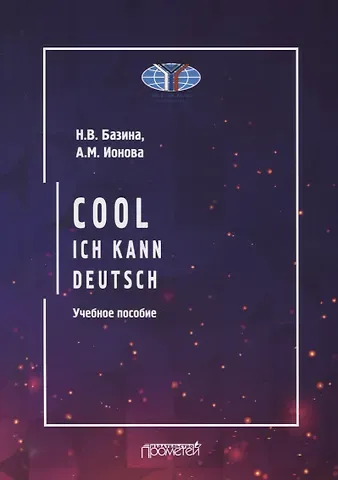 Анна Михайловна Ионова, Наталья Владимировна Базина Круто! Я знаю немецкий / Cool: ich kann deutsch: Учебное пособие