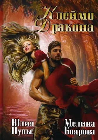 Мелина Боярова, Юлия Пульс Клеймо дракона