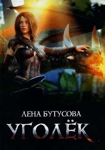 Лена Бутусова Уголек