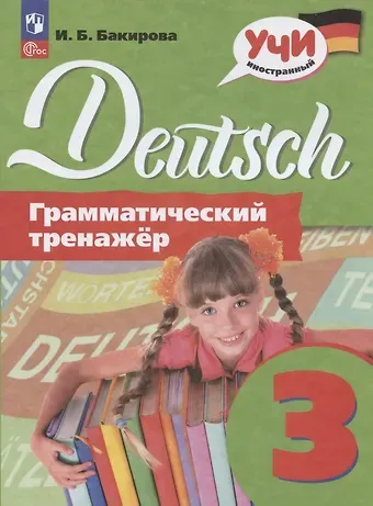 Ирина Борисовна Бакирова Немецкий язык. Грамматический тренажер. 3 класс. Учебное пособие