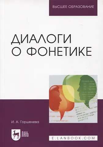 Ирина Аркадьевна Горшенева Диалоги о фонетике. Учебно-методическое пособие для вузов, 3-е изд.
