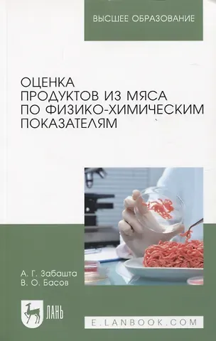 Валерьян Олегович Басов, Андрей Григорьевич Забашта Оценка продуктов из мяса по физико-химическим показателям. Учебное пособие для вузов