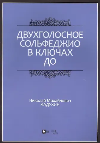 Николай Михайлович Ладухин Двухголосное сольфеджио в ключах до: учебное пособие