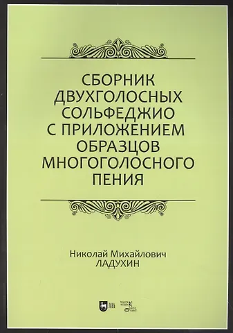 Николай Михайлович Ладухин Сборник двухголосных сольфеджио с приложением образцов многоголосного пения: учебное пособие