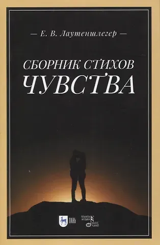 Екатерина Викторовна Лаутеншлегер Сборник стихов «Чувства». 2-е изд.
