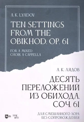 Анатолий Константинович Лядов Десять переложений из Обихода. Соч. 61. Для смешанного хора без сопровождения: ноты