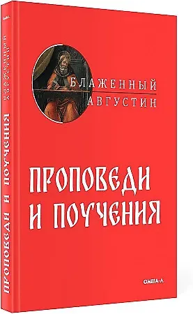Аврелий Августин Проповеди и поучения