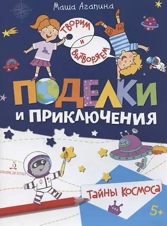 Мария С. Агапина Поделки и приключения. Тайны космоса