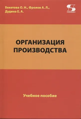О. Н. Бекетова, А. Л. Фролов, Е. А. Дудина Организация производства. Учебное пособие