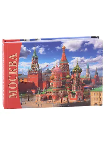 Т.Е. Лобанова Альбом Москва