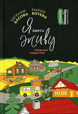 Мария Алексеевна Ботева, Евгения Владимировна Басова Я здесь живу