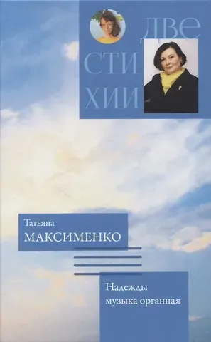 Татьяна Викторовна Гржибовская, Татьяна Дмитриевна Максименко Две стихии. Память рисует картины/Надежды музыка органная