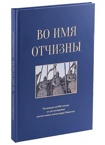 Маргарита Азарова, Ольга Алексахина, Григорий Андреев Во имя отчизны. Сборник поэзии и прозы