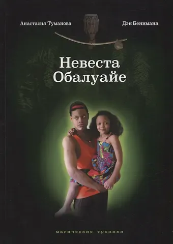 Анастасия Туманова, Дэн Бенимана Невеста Обалуайе