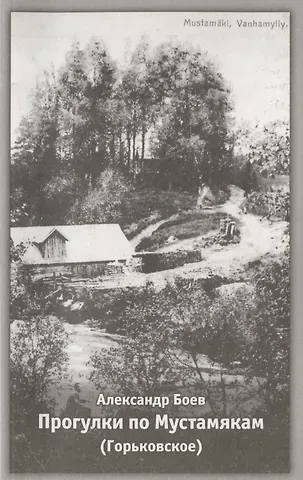 Александр Боев Прогулки по Мустамякам (Горьковское). Повествование в свободной форме