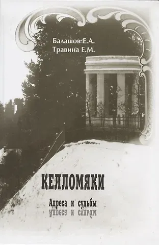Елена Михайловна Травина, Евгений Александрович Балашов Келломяки. Адреса и судьбы
